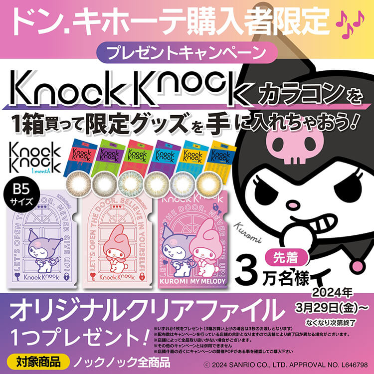 Knock Knock / ノックノック 1monthシリーズ