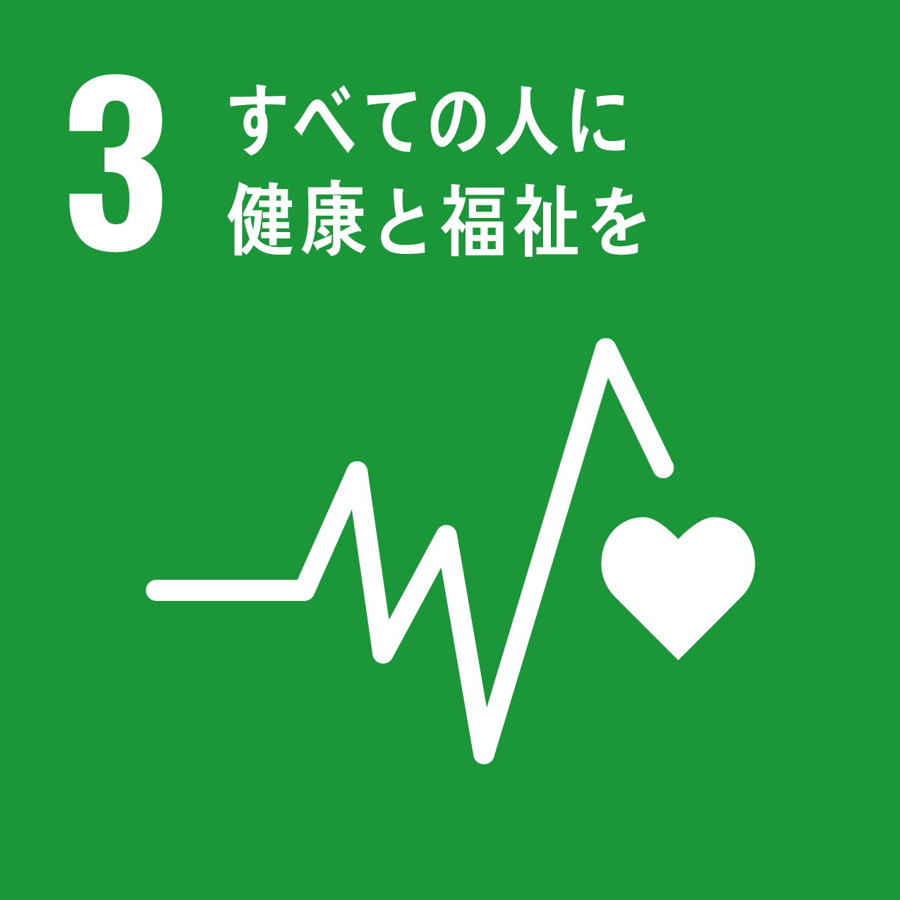 3: すべての人に健康と福祉を