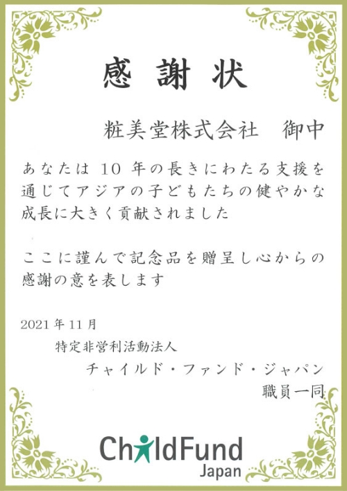 チャイルド・ファンド・ジャパンからの10年感謝状